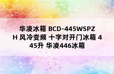 华凌冰箱 BCD-445WSPZH 风冷变频 十字对开门冰箱 445升 华凌446冰箱